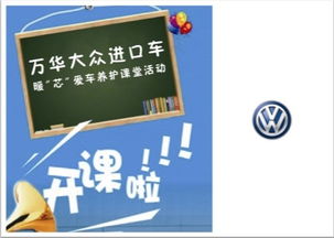 專業(yè)守護(hù)，溫暖隨行——臨沂萬華進(jìn)口大眾暖“芯”愛車養(yǎng)護(hù)課堂火熱啟動(dòng)